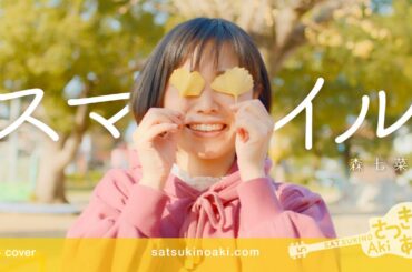 スマイル／森七菜（cover）《歌詞付き》