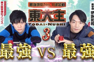 【東大王リスペクト】東大主3rd〜超天才による最強頭脳No.1決定戦〜