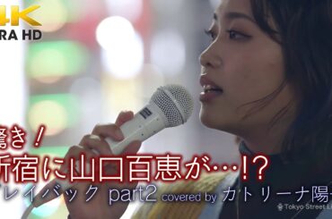 【 驚き！ 】新宿に山口百恵が降臨!?　プレイバック part2 / 山口百恵（cover）" カトリーナ陽子 " 新宿路上ライブ 4K映像