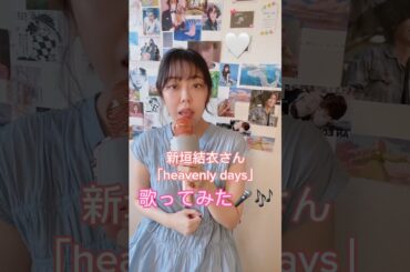 【歌ってみた】新垣結衣「heavenly days(ヘンブリーデイズ)」歌ってみた！