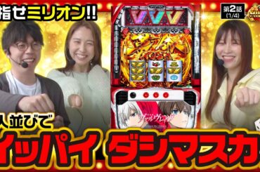 【L革命機ヴァルヴレイヴ】THE MILLION　第2話(1/4)《ジロウ 愛波優子 七瀬静香》[ジャンバリ.TV][パチスロ][パチンコ][スロット]