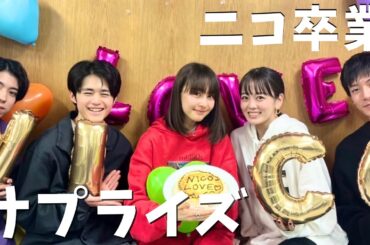 【号泣】親友のニコニコが事務所を卒業するので、みんなでサプライズ【伊原六花/安藤ニコ/鈴鹿央士/京典和玖/立石ケン】
