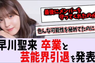 早川聖来「心残りがないと言えば嘘になります」【乃木坂46】