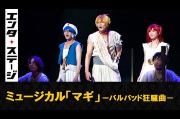 ORβIT宮島優心、猪野広樹、岡田奈々、廣瀬友祐らでミューマギ第2弾！ミュージカル「マギ」－バルバッド狂騒曲－公開ゲネプロ│エンタステージ