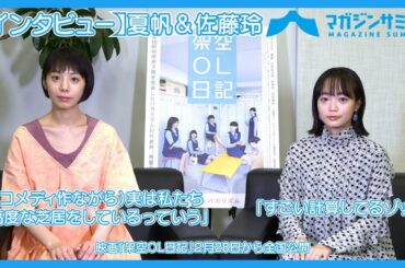 【インタビュー】夏帆＆佐藤玲「（コメディ作ながら）実は私たち高度な芝居をしているっていう」「すごい計算してるゾッ」/映画『架空ＯＬ日記』２/28全国公開