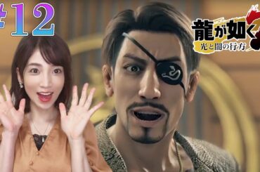 【龍が如く7】#12 第11章→第12章へ！極道の終焉。白熱の真島吾郎＆冴島大河戦！（メインストーリー）【光と闇の行方/PS4】