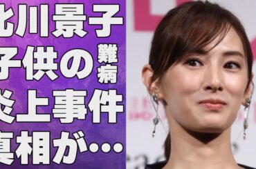 北川景子の娘が抱える“難病”…黒い組織との現在の関係に言葉を失う…「ワイルド・スピード」でも有名な女優が“炎上”した出来事に驚きを隠せない…