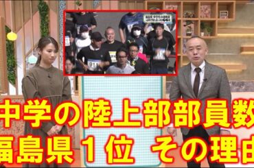 【中学の陸上部部員数 福島県1位 その理由】空ネット（１１月８日放送）