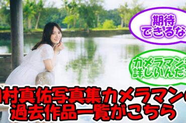 田村真佑写真集のカメラマンの過去作品一覧はこちら… #乃木坂46 #田村真佑 #田村真佑1st写真集 【坂道オタ反応集】