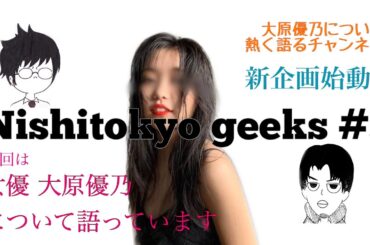 【大原優乃】Nishitokyo Geeks #3【女優】