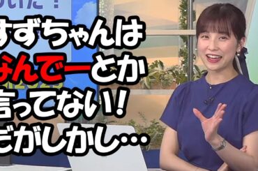 【松雪彩花】広瀬すず出演の新CMを見ながら自身の口癖とか言うわけないと言うも実際には奇跡を起してたお天気お姉さん