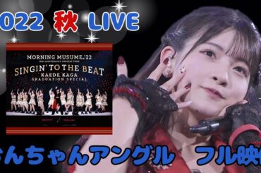 【北川莉央】おんちゃん アングル ~ 自由な国だから ~ KOKORO＆KARADA ~ 大きい瞳 ~ 人間関係No way way ~ 歩いてる ~ ライブ映像 モーニング娘。'22