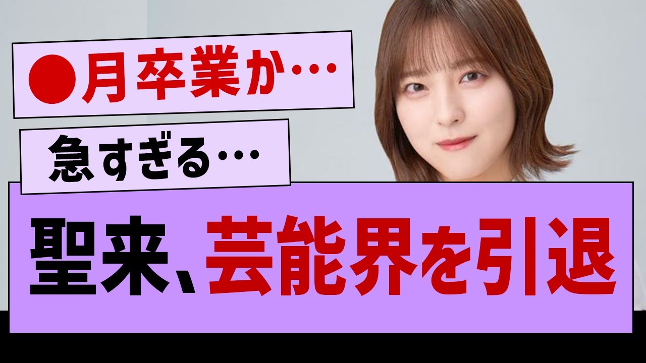 【速報】早川聖来、芸能界を引退を発表【乃木坂工事中・早川聖来・乃木坂46】 【速報】早川聖来、芸能界を引退を発表【乃木坂工事中・早川聖来・乃木坂46】