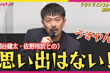 森田剛「思い出はない！」撮影中のエピソードなしに桐谷健太も「うそやん！」　＜ドラマ『インフォーマ』制作発表＞