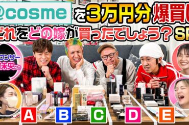 【どれをどの嫁SP】それぞれの嫁が@cosmeで3万円分爆買い！どれをどの嫁が買ったでしょう？〜陣内智則さん参戦〜