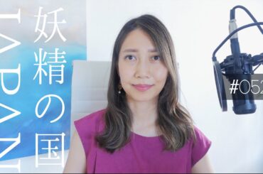 #052 西洋人が見た幕末・明治：かつて日本は妖精の国だった【short】