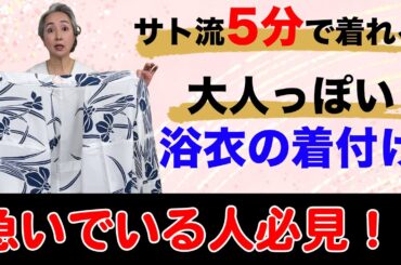 超簡単❗浴衣・5分着付け👘浴衣を「大人っぽく」着こなす技を披露❗この動画で誰でも浴衣が着れる【着物・ハウツー・#70】