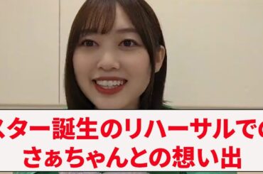 スター誕生のリハーサルでのさぁちゃんとの想い出【文字起こし】乃木坂46