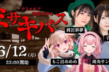 クトゥルフ神話TRPG『ミサキバス』周央サンゴ,もこ田めめめ,千春,岡田彩夢