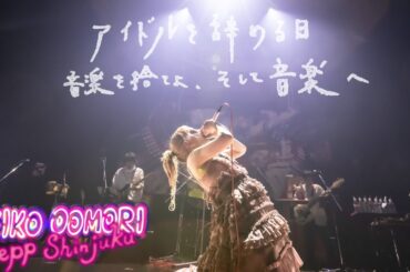 大森靖子「アイドルを辞める日〜音楽を捨てよ、そして音楽へ」 from 歌舞伎町大森靖子祭 at Zepp Shinjuku 2023.05.17