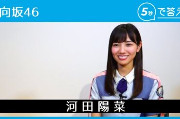 【5秒で答えて】河田陽菜 │ 日向坂46