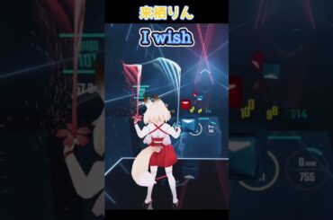 【神無き世界のカミサマ活動 OP】来栖りん -『 I wish 』新マッププレビュー 【beatsaver】#shorts