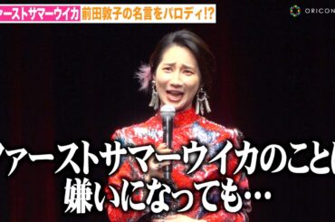 ファーストサマーウイカ、前田敦子の名言オマージュで報道陣に渾身の訴え 『龍が如く7外伝』念願の出演に大興奮！ 『RGG SUMMIT SUMMER 2023／龍が如くスタジオ 新作制作発表会』