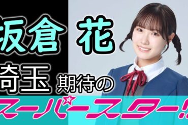 【埼玉】welcome！一般公募3期生『坂倉花』ちゃん！！