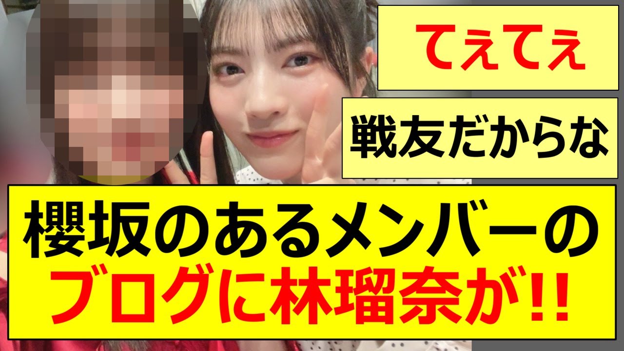 【乃木坂46】櫻坂46のあるメンバーのブログに林瑠奈が登場する!!【ネットの反応】【反応集】 【乃木坂46】櫻坂46のあるメンバーのブログに林瑠奈が登場する!!【ネットの反応】【反応集】