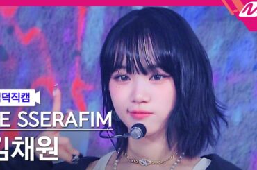 [입덕직캠] 르세라핌 김채원 직캠 4K '이브, 프시케 그리고 푸른 수염의 아내' (KIM CHAEWON FanCam) | @MCOUNTDOWN_2023.5.25