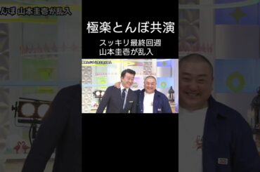 乱入 加藤浩次･山本圭壱 スッキリ最終回週で共演