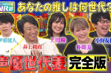 【声優世代表】井上和彦・朴璐美・小野友樹・伊東健人・上田瞳は何世代？鬼太郎＆ヤマト＆ちびまる子…超レジェンド声優の貴重秘話も告白します【声優パーク】
