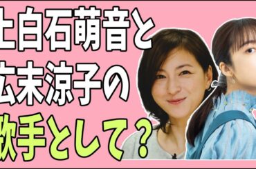 上白石萌音と広末涼子の歌手として根本的な違い？