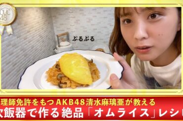 AKB48 / OUC48プロジェクト「おうちレストラン」20200731
