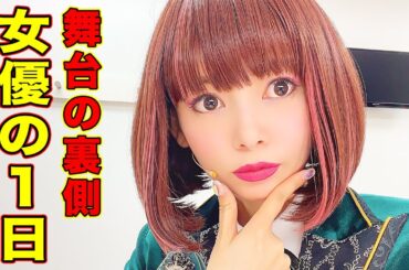 女優業の1日、舞台の裏側に密着！中川翔子の舞台裏ルーティンをご紹介！