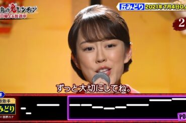 【千鳥の鬼レンチャン公式】丘みどり ‘21年7月4日O.A.