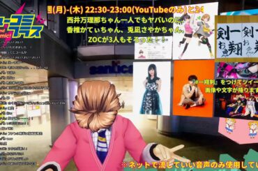 【#ZOC ウルフカットドルオタ香椎かてぃちゃんはディアステに入りたかった？！共感の天才兎凪さやかちゃんは握手会で女の子に泣かれちゃって…？月曜リベロ西井万理那ちゃん！】 #一翔剣 #ミューコミプラス