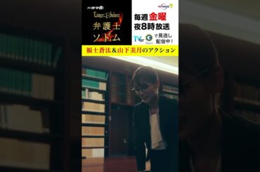 【#弁護士ソドム】 #福士蒼汰 ＆ #山下美月 のアクション！牧師との最終対決