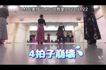 二村広美フラメンコ教室 シニアクラスご紹介（2022/11/22）