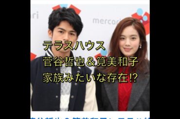 テラスハウス  菅谷哲也＆筧美和子  家族みたいな存在⁉︎