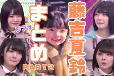 【けやかけ】夏鈴ちゃんまとめ　part2　【藤吉夏鈴】