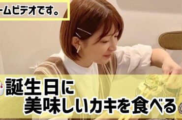 【矢口誕生日当日】ホームビデオを撮ってたら、カキの美味しい食べ方を紹介する動画になった。