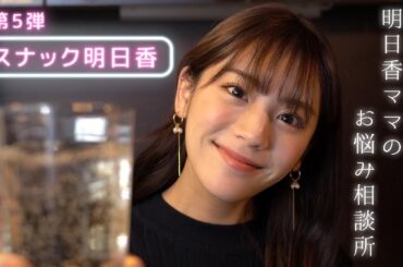 関西弁を使わないと罰ゲーム？！スナックあすか開店！