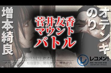 増本綺良【櫻坂46】菅井友香マウントバトル勃発【レコメン！】