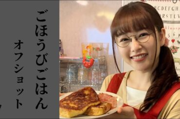 ドラマ『ごほうびごはん』＃7オフショットをお届けします！