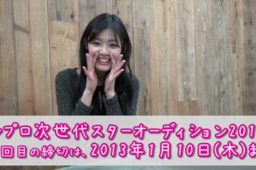 【#8 古畑星夏】レプロ次世代スターオーディション2013