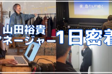 【初公開】山田裕貴のマネージャーに1日密着してみました！