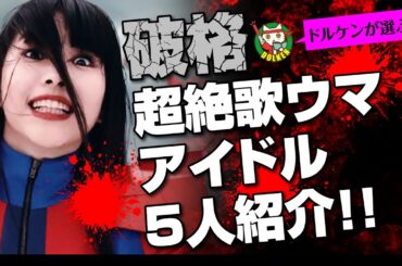 破格!超絶歌ウマアイドル5人紹介!!