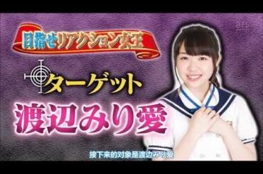 乃木坂46　渡辺みり愛　激苦シチュードッキリ　味覚がおかしい！？