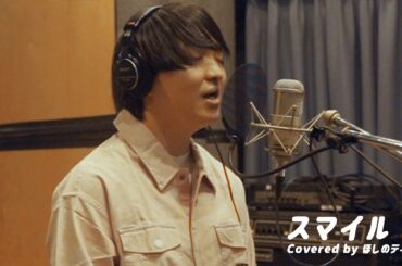 【ノースマイル】スマイル/森七菜をほしのディスコ（パーパー）が無表情で歌ってみた#83